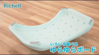 ベビー トライ いろいろ遊べる ゆらゆらボード