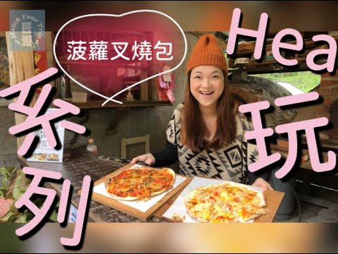 宜蘭·豬龍寨窯烤Pizza DIY + 望龍埤【菠蘿叉燒包 Hea玩 系列#3】