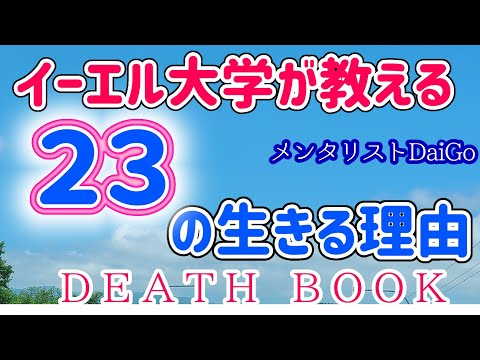 【DaiGo】１００％訪れる未来の為に　～人は必ず、死ぬ。だからこそ、どう生きるべきかについて考える～