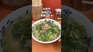 【福岡・大手門】行列ラーメン#福岡#福岡グルメ#福岡ランチ#福岡ラーメン#長浜ラーメン#fukuoka