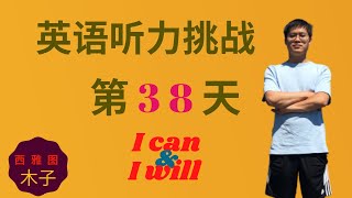 英语听力挑战 第38天 | EnglishPod精听训练