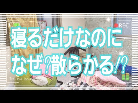 【掃除】寝室☆散らかりすぎてる