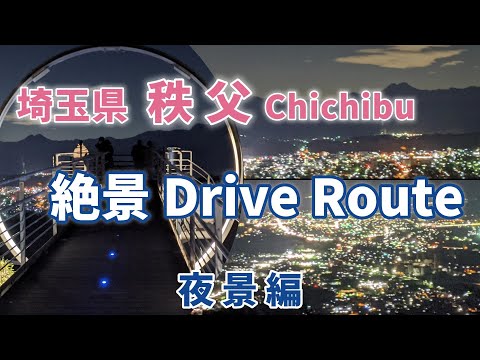 秩父絶景ドライブルート 夜景編　秩父の夜景ポイント３選、①美の山公園（蓑山）②秩父ミューズパーク旅立ちの丘  ③羊山公園