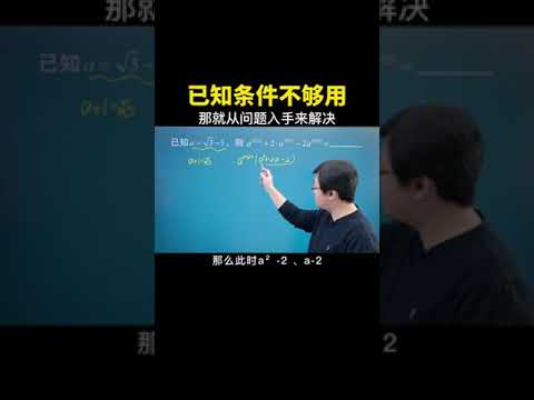 已知条件不够用，那就直接从问题入手！#数学思维 #数学 #中考数学