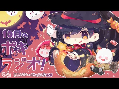 10月の -ポキラジオ2020- 【ハロウィン/恋愛相談多め/伸びたコメント】