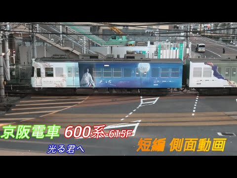 京阪電車600系2両編成615F　光る君へ