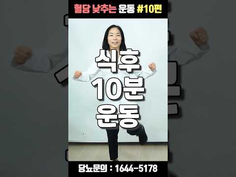 혈당 낮추는 당뇨스쿨 꿀팁 10편 | 식후 10분 운동 #shorts