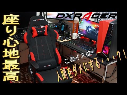 【DXRACER】超カッコイイゲーミングチェアを買ってみた　ｂｙふーじー