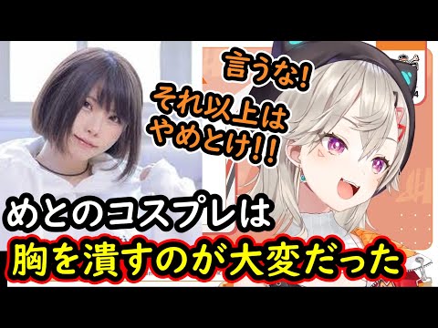 【ニチアサ切り抜き】えなこのコスプレの苦労話にストップをかける小森めと【小森めと/ぶいすぽ/えなこ】