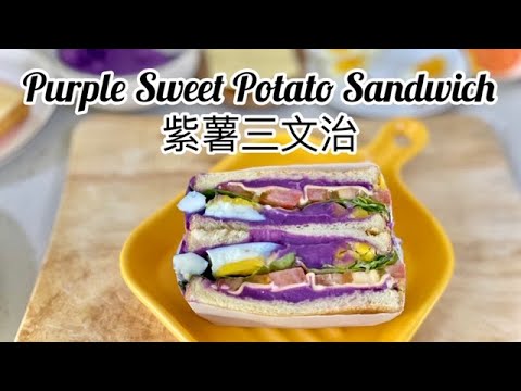 Purple Sweet Potato Sandwich 紫薯三文治