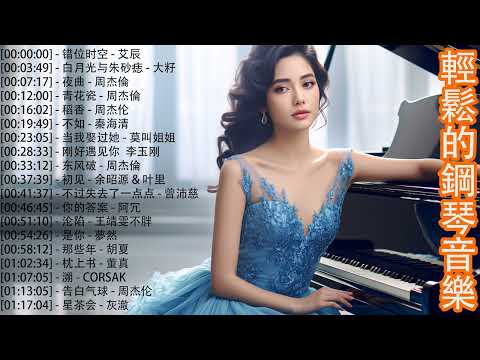 好聽的鋼琴曲，沒有廣告, 100首最佳器樂鋼琴歌曲 , 错位时空 - 艾辰, 白月光与朱砂痣 - 大籽, 夜曲 - 周杰倫, 青花瓷 - 周杰倫【piano music】