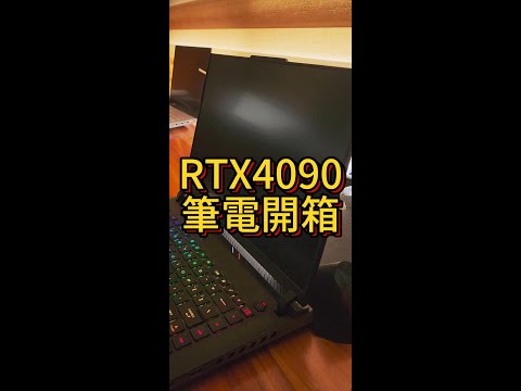 ROG RTX4090神級筆電開箱，大考放榜的獎勵