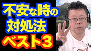 不安が強い時の対処法ベスト３【精神科医・樺沢紫苑】