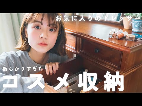 vlog ) コスメ収納を紹介しながらドレッサーを整理整頓・・・