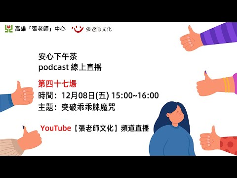 安心下午茶－多元文化教育Podcast：突破乖乖牌魔咒 (feat.王三瑜心理師)