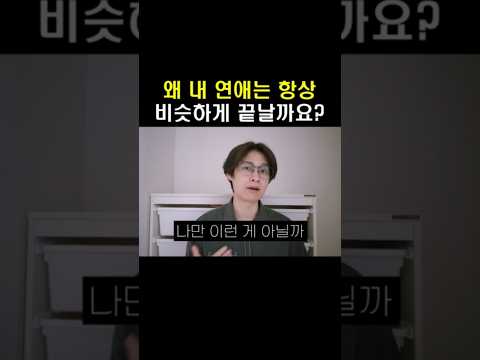 연애가 항상 비슷하게 끝난다면....