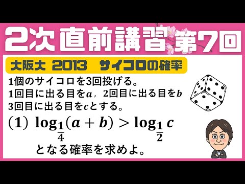 【2次 直前講習】第7回  サイコロの確率！　阪大2013・文系2（１） ☆昨年度の神大数学をズバリ的中させた講師が解説！