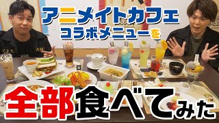 【遊誅舞】第伍回「アニメイトカフェ・コラボメニューを全部食べてみた！」【前編】