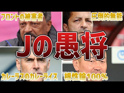 【クラブ崩壊】Jリーグの無能監督たち！