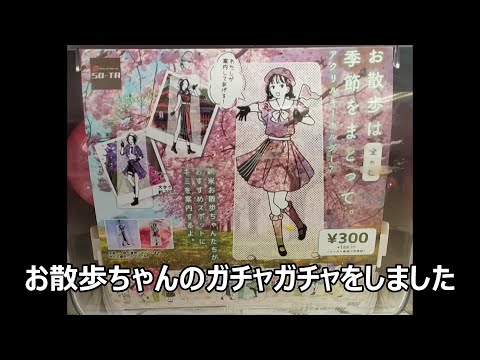 お散歩ちゃんのガチャガチャ　300円