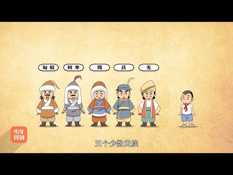 11东晋 十六国（上）：五胡乱华