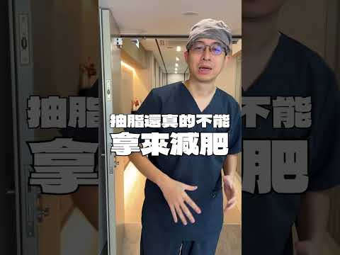 快速減重的方式靠抽脂就對了?! #諾雅 #李昱恆醫師