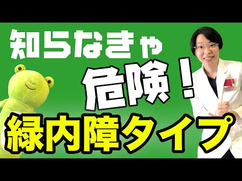 知っておこう！あなたの【緑内障タイプ】