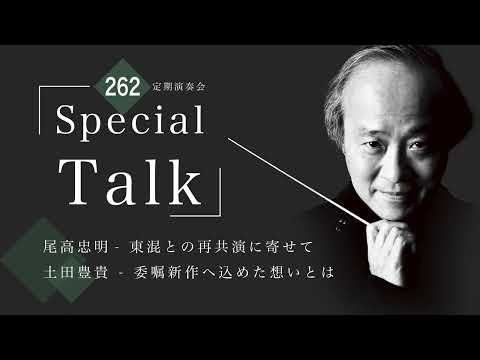 尾高忠明＆土田豊貴 Special Talk【第262回定期演奏会】