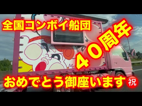 チョー‼️長動画‼️コンボイ船団🎉４０周年㊗️チャリティーイベント😄