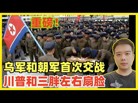 最新重磅：乌军和朝军首次交战！泽连斯基头疼了！朝军入俄作战被证实，在库尔斯克前线！朝军优势是单兵素质和意志力不错，但是也面临很多劣势！泽连斯基现在为川普可能上任头疼，现在又来了个金三胖将军搞他！