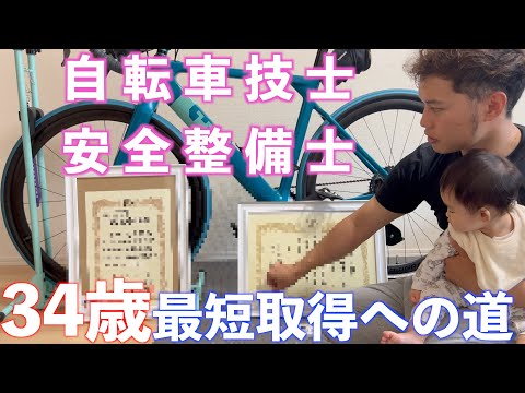 【自転車技士・安全整備士資格】合格する為にやるべきこと