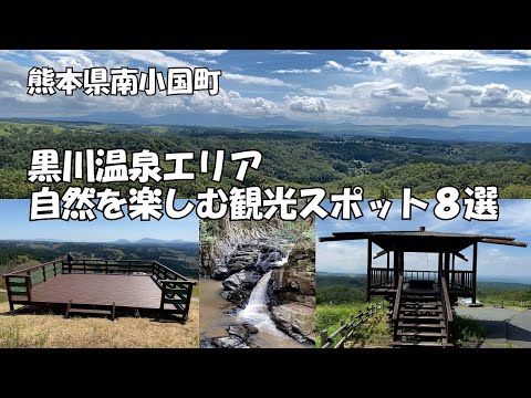 【ひろじぃの気まま旅】黒川エリア観光スポット８選　秘境・絶景・感動