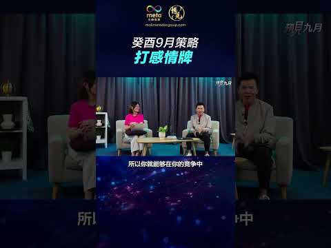 9月策略：打动人心