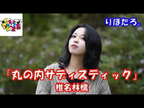 横浜マリンタワー公認路上ライブ【歌ってみた】りほたろさん 椎名林檎「丸の内サディスティック」StreetPerformerBox