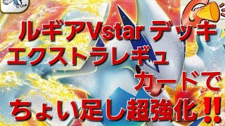 [ポケモンカード]ルギアVstarデッキエクストラレギュカードでちょい足し超強化‼️