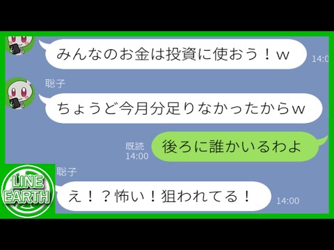 【LINE】ママ友旅行の会費を勝手に使い込んだ挙句、参加者に野宿を強要してくるDQNママ友→DQN返しで撃退…のはずが思わぬ事に……【総集編】