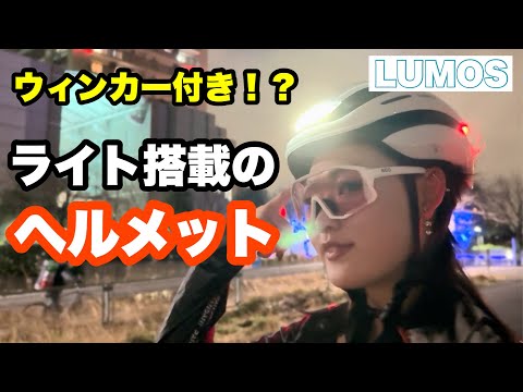 安全第一 ウィンカー搭載のヘルメットが物凄く良かったから見て欲しい LUMOS ヘルメット