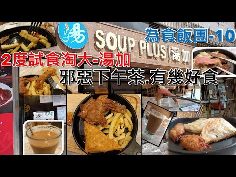 [為食飯團-10]: 兩度試食淘大湯加/邪惡下午茶/越邪惡越好食/咖啡奶茶絕對有水準/雞睥/雞翼/西多士/薯條/薄餅/好好食.[K.W VIDEO]