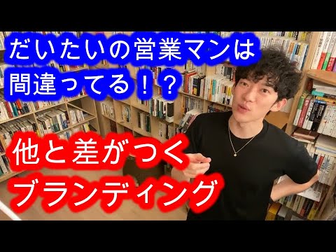 【仕事】の営業マンの勘違い /　他と差のつくブランディング 【メンタリストDaiGO切り抜き】