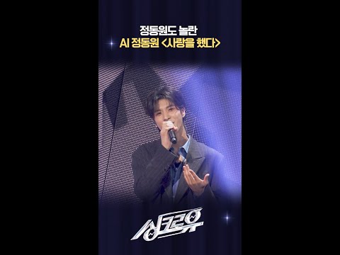 정동원도 놀란 AI 정동원 〈사랑을 했다〉 [싱크로유] | KBS 방송