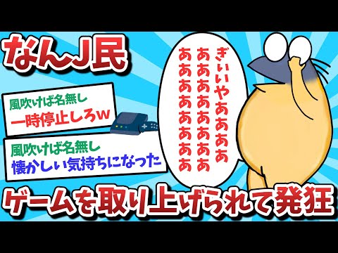 【悲報】なんJ民、ゲーム取り上げられて発狂しまうｗｗｗ【2ch面白いスレ】【ゆっくり解説】