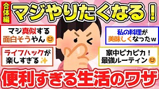 【有益スレ】チートレベルでガチ役立つ生活の知恵！便利すぎるライフハック情報あげてけｗｗ【ガルちゃん2chスレまとめ】