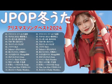 冬に聴きたい曲 メドレー2024 ❄️ 冬に聴きたくなる曲 冬うた ウインターソング 定番 メドレー💗冬の定番ソング 邦楽メドレー 2024冬最新