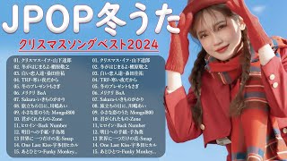 冬に聴きたい曲 メドレー2024 ❄️ 冬に聴きたくなる曲 冬うた ウインターソング 定番 メドレー💗冬の定番ソング 邦楽メドレー 2024冬最新