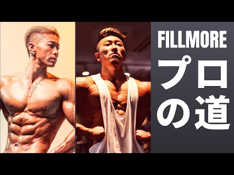 "FILLMORE"という漢 -第2章- "プロ"アスリートとしての心構え