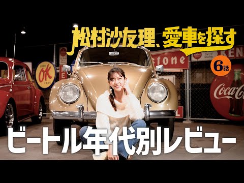 【ビートル年代別レビュー】松村沙友理、愛車を探す！第6話 レトロ可愛い車に大興奮…