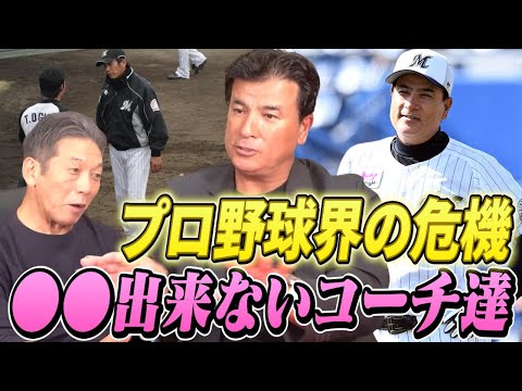 ⑦【プロ野球界の危機】指導者経験豊富な2人が語るプロ野球指導者の今の環境について！遂には〇〇出来ないコーチに警笛【森脇浩司】【高橋慶彦】【広島東洋カープ】【プロ野球OB】