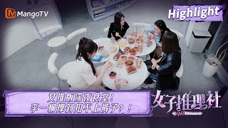 【未播片段】女推版深夜食堂聊天室🍽 李一桐撑到收不回肚子要求只拍上半身特写，戚薇田曦薇方言梗无障碍交流 |《女子推理社 SHErlock》EP7 Clips | MangoTV