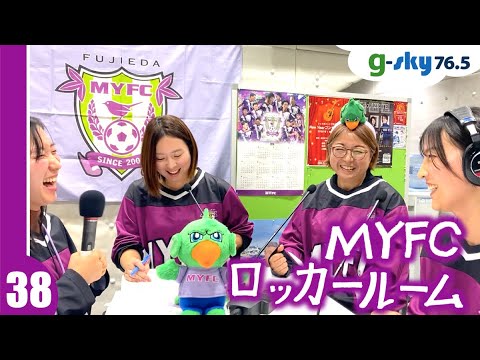 【MYFCロッカールーム】#38 フロントスタッフ女性陣4名