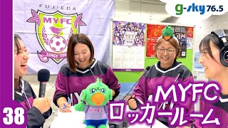 【MYFCロッカールーム】#38 フロントスタッフ女性陣4名